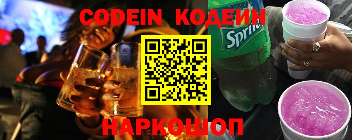 Ижевск  Кодеин Purple Drank  Кодеиновый сироп Lean напиток Lean (лин)  Вход с VPN 